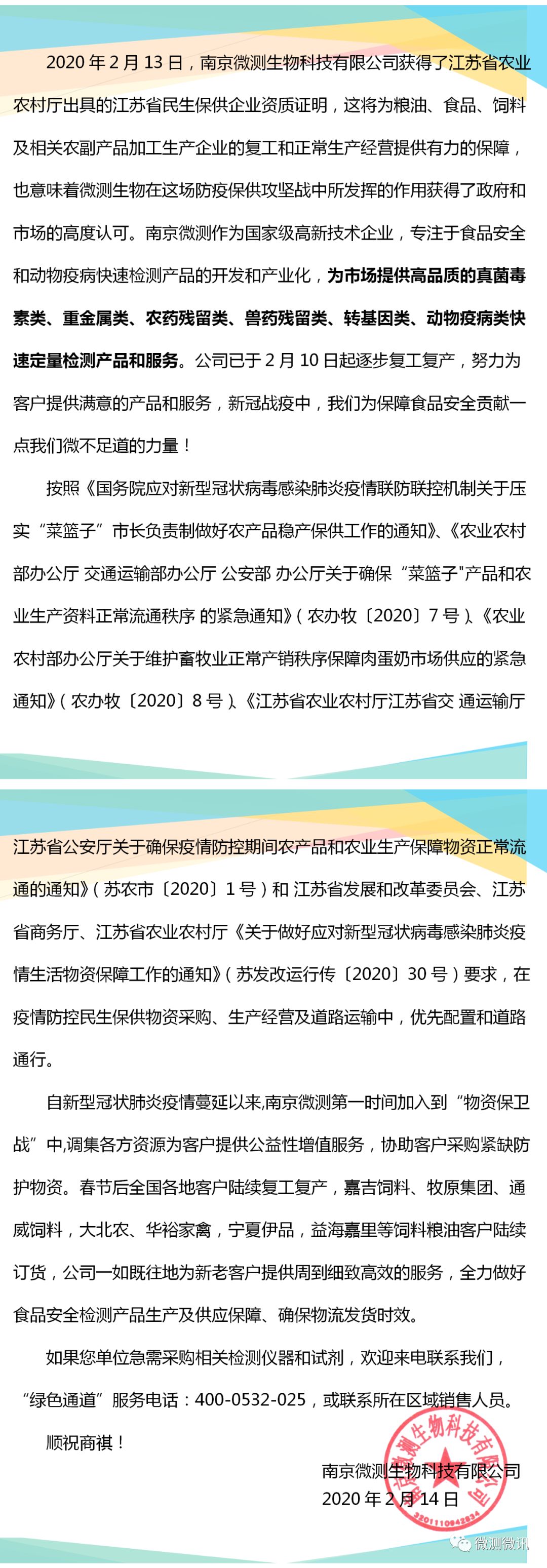 2020年2月13日，南京微測生物科技有限公司獲得江蘇省農(nóng)業(yè)農(nóng)村廳出具的江蘇省民生保供企業(yè)資質(zhì)證明